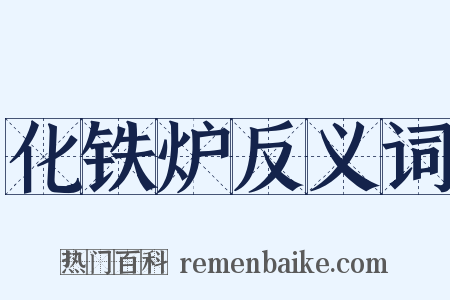 化铁炉反义词是什么意思的图片